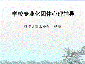 学校专业化团体辅导与训练课件.ppt