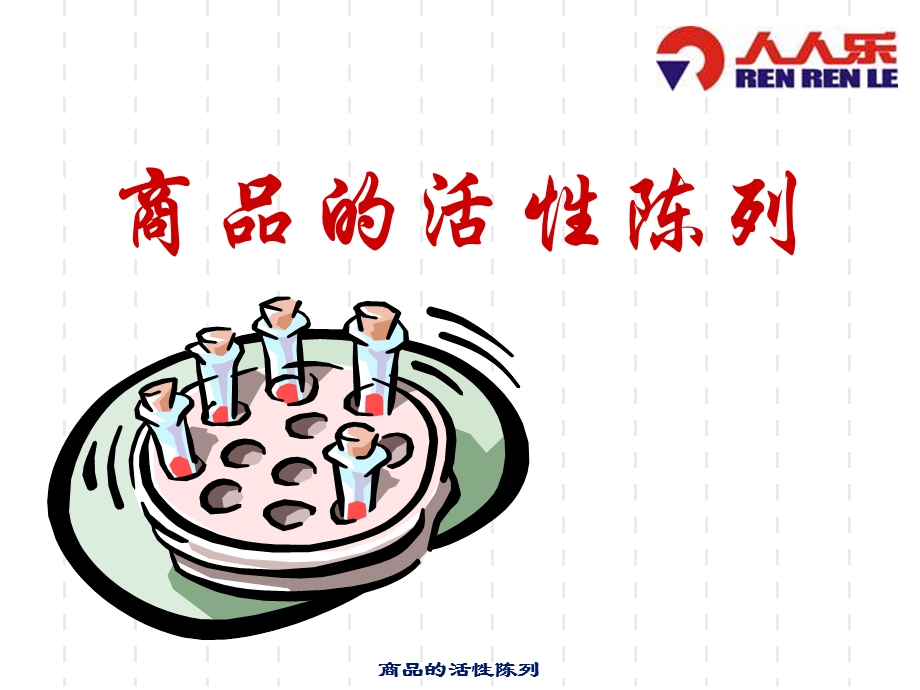 商品活性陈列课件.ppt_第1页