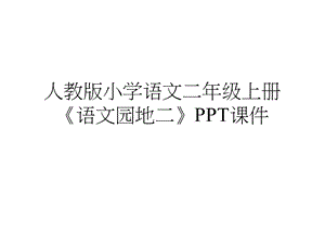 人教版小学语文二年级上册《语文园地二》课件.ppt