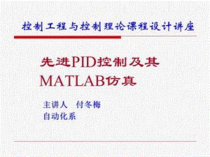 先进PID控制MATLAB仿真课件.ppt