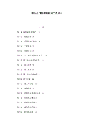 铝合金门窗钢副框施工投标书.doc