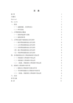 毕业论文浅谈摇指技法在古筝演奏中的运用.doc