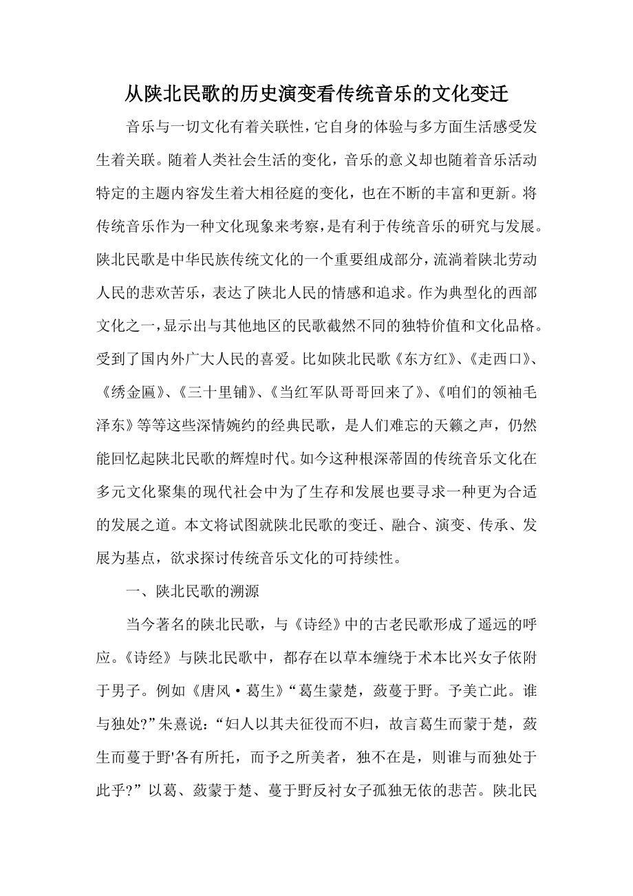 从陕北民歌的历史演变看传统音乐的文化变迁.doc_第1页