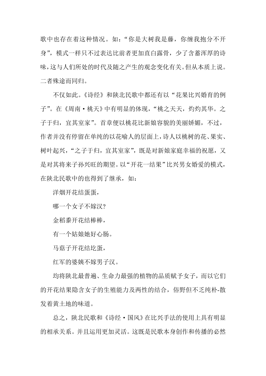 从陕北民歌的历史演变看传统音乐的文化变迁.doc_第2页