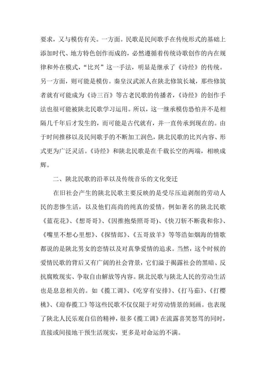 从陕北民歌的历史演变看传统音乐的文化变迁.doc_第3页