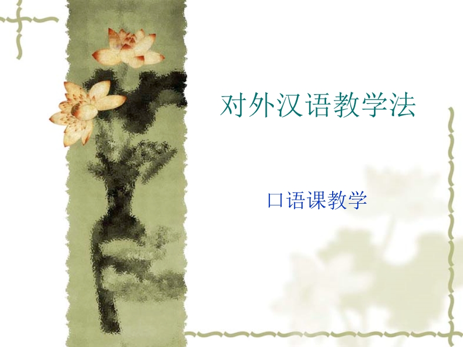 对外汉语教学法课件.ppt_第1页
