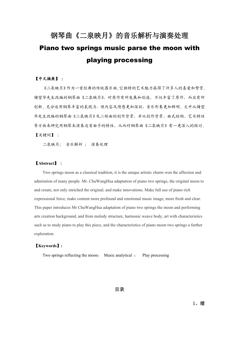 钢琴曲《二泉映月》的音乐解析与演奏处理 毕业论文.doc_第1页