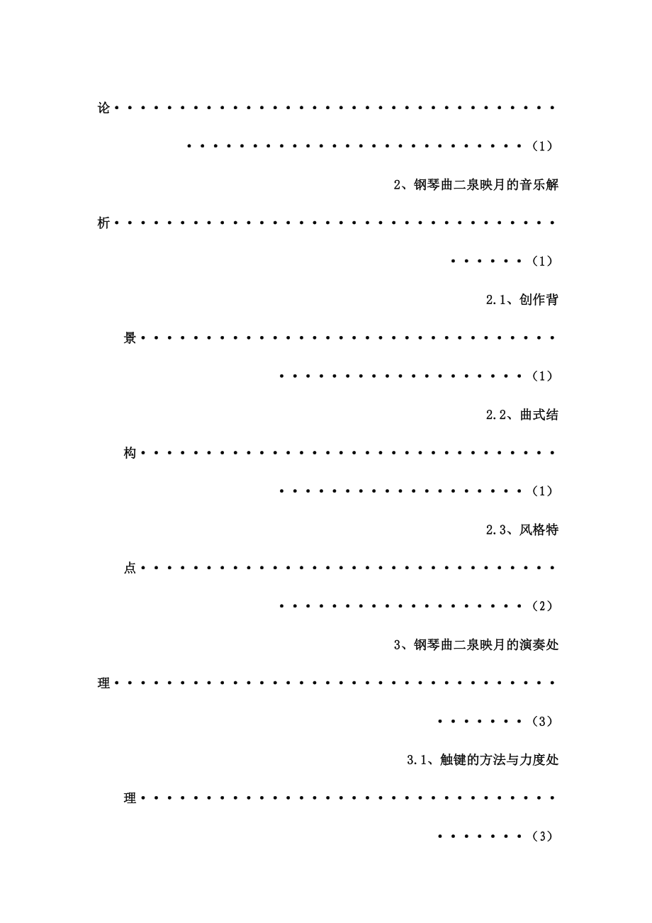 钢琴曲《二泉映月》的音乐解析与演奏处理 毕业论文.doc_第2页