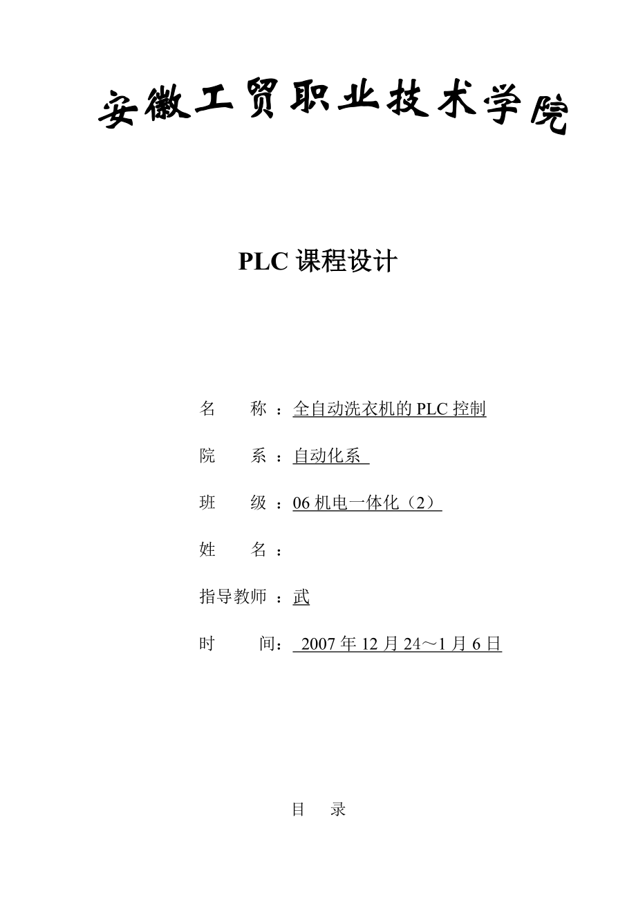 PLC课程设计全自动洗衣机的PLC控制.doc_第1页