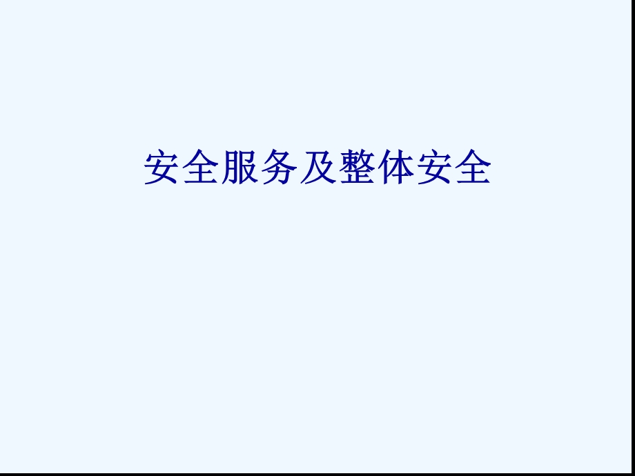 安全服务及整体安全解决方案课件.ppt_第1页