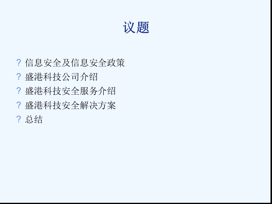 安全服务及整体安全解决方案课件.ppt_第2页