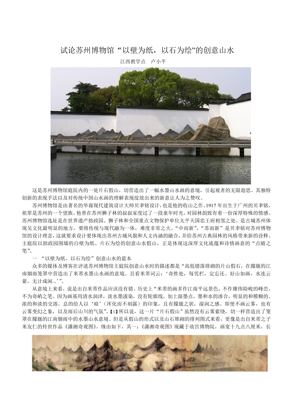 试论苏州博物馆“以壁为纸以石为绘”的创意山水.doc_第1页