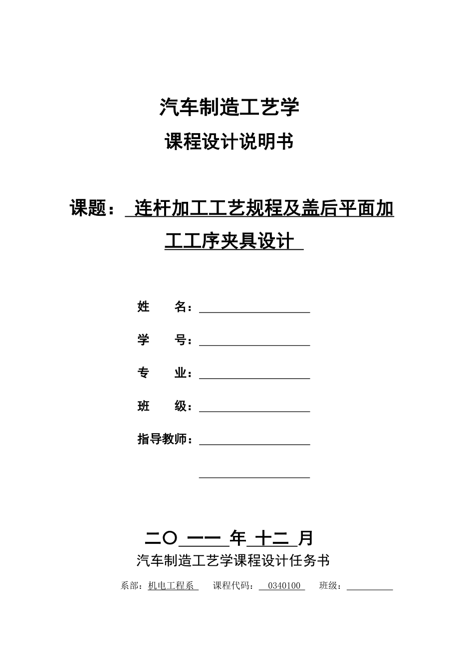 汽车制造工艺学课程设计说明书 连杆加工工艺规程及盖后平面加工工序夹具设计.doc_第1页