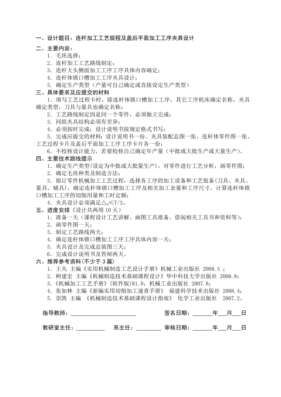 汽车制造工艺学课程设计说明书 连杆加工工艺规程及盖后平面加工工序夹具设计.doc_第2页