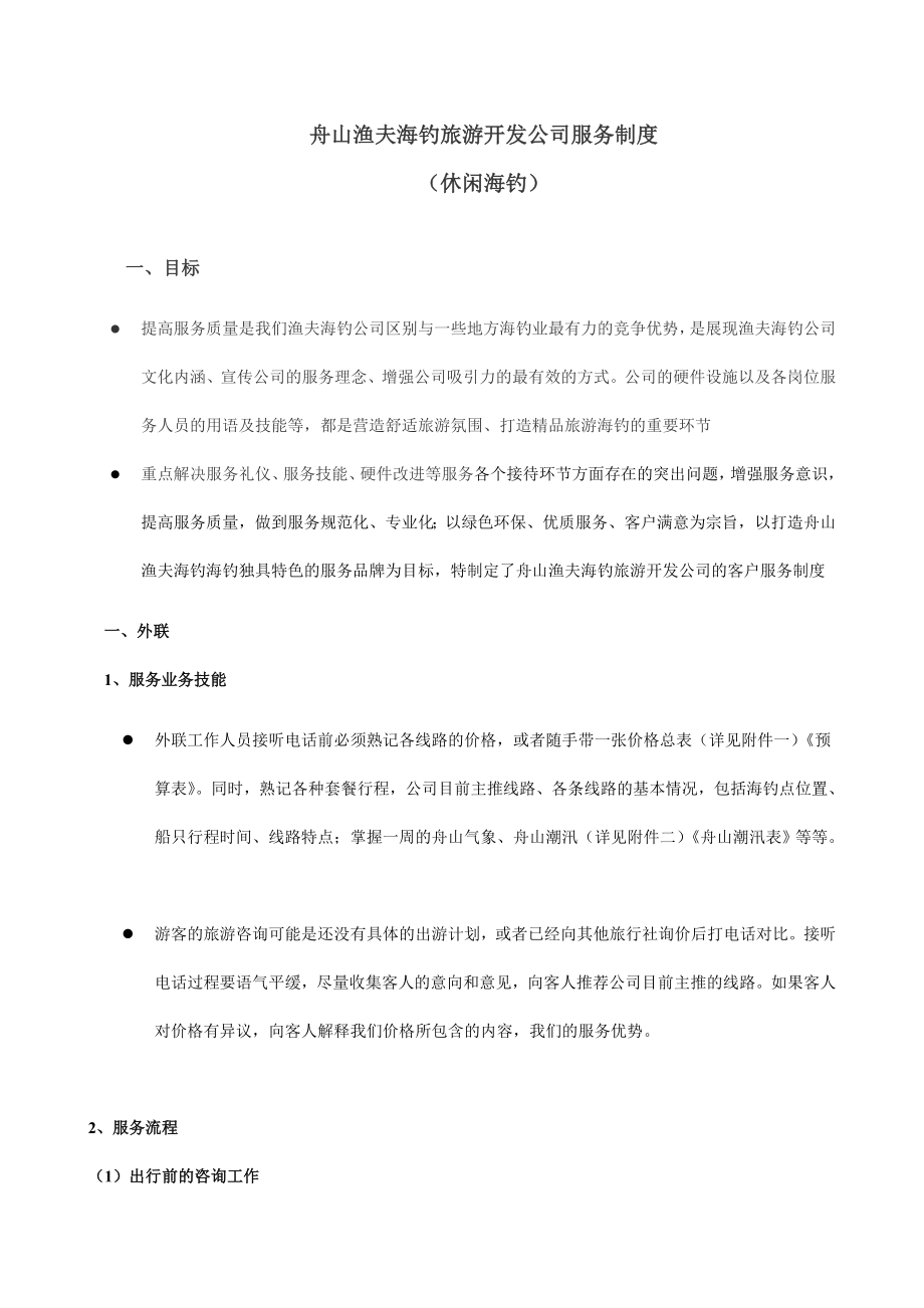 舟山渔夫海钓各岗位服务职责.doc_第1页