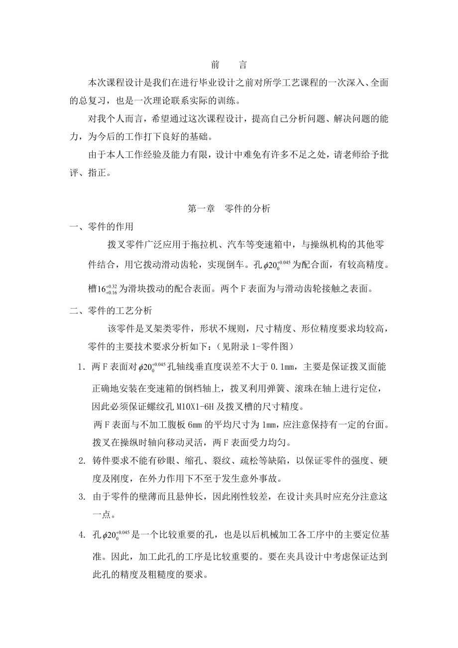 机械制造工艺学课程设计拖拉机倒挡二、三档拨叉机械加工工艺规程及铣叉档80夹具设计（全套图纸）.doc_第2页