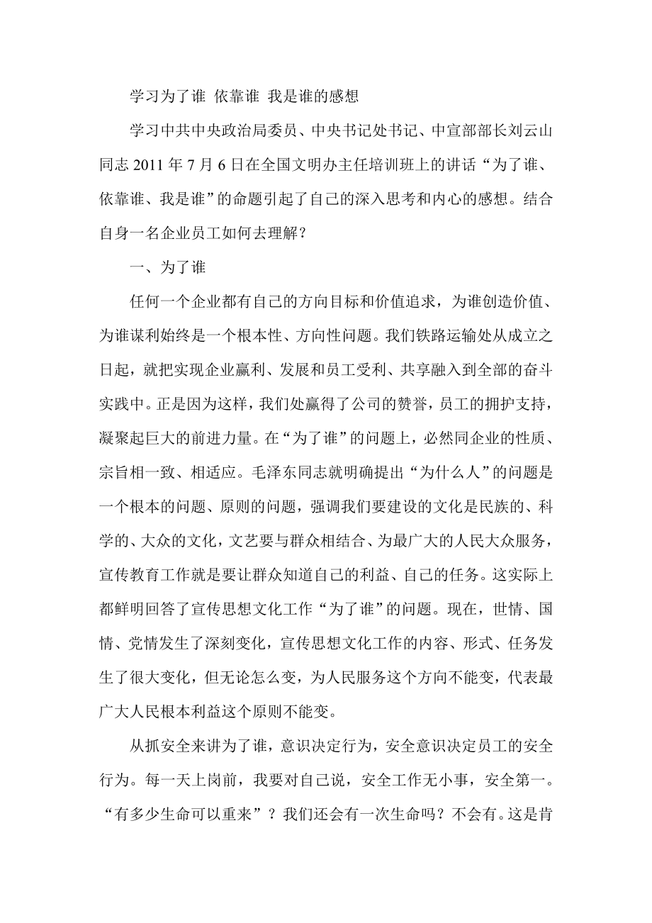 学习为了谁依靠谁我是谁的感想.doc_第1页