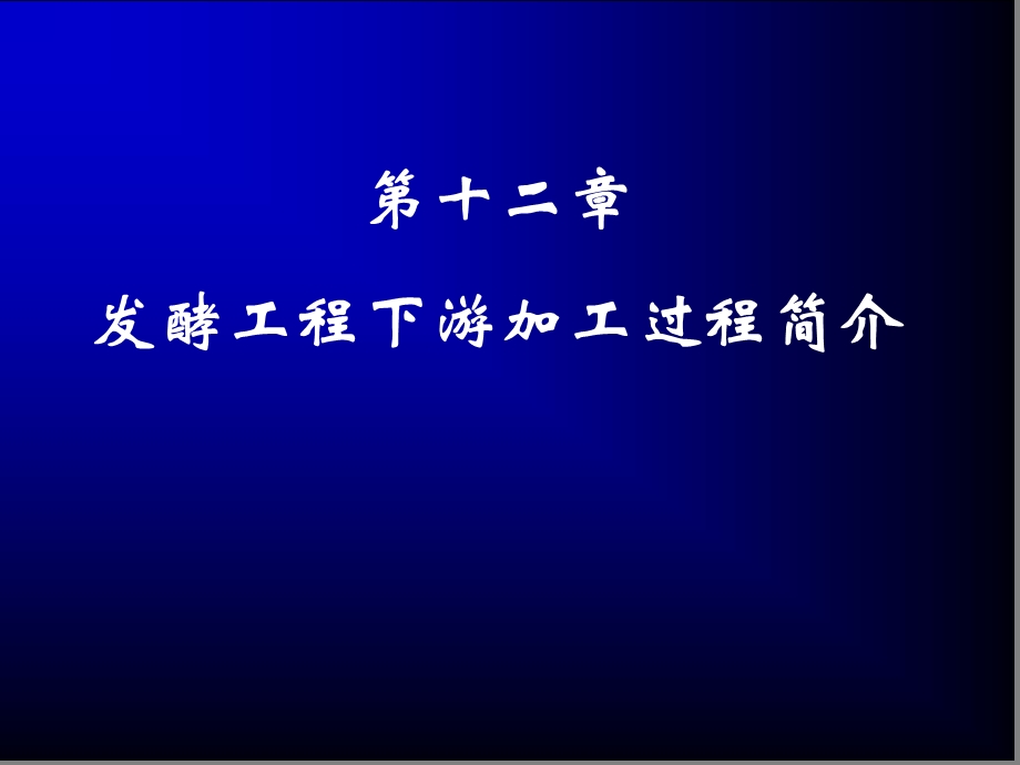 发酵工程下游加工过程概论课件.ppt_第1页