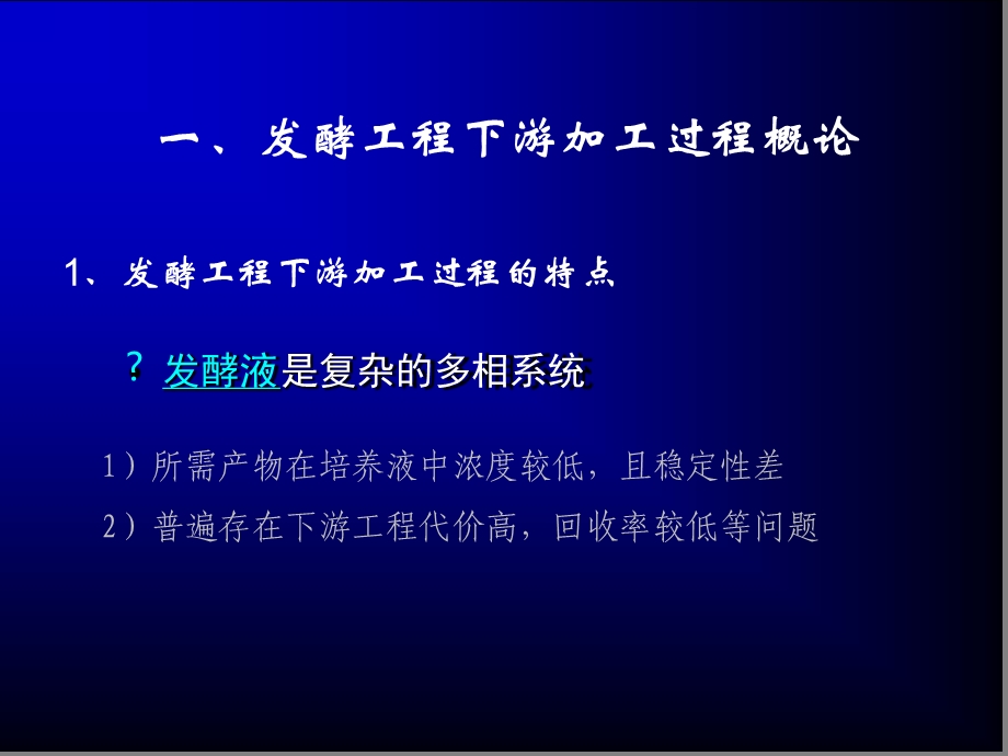 发酵工程下游加工过程概论课件.ppt_第2页