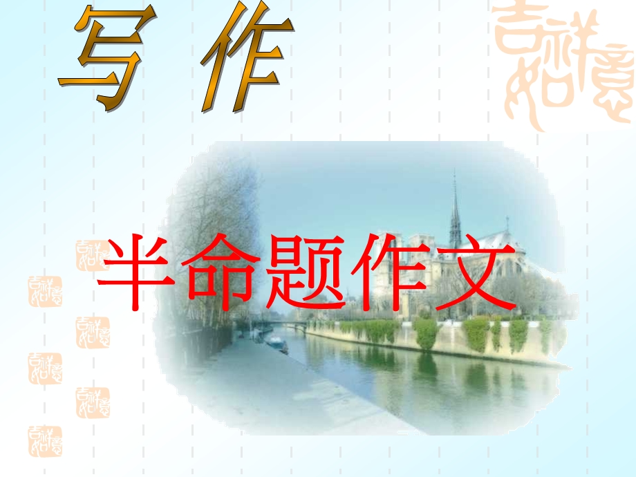 初中作文系列讲座之三半命题作文课件.ppt_第1页