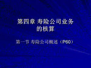 寿险公司业务的核算课件.ppt