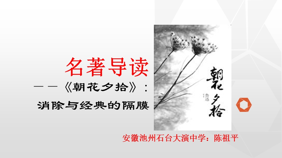 名著导读朝花夕拾ppt人教版课件.ppt_第1页