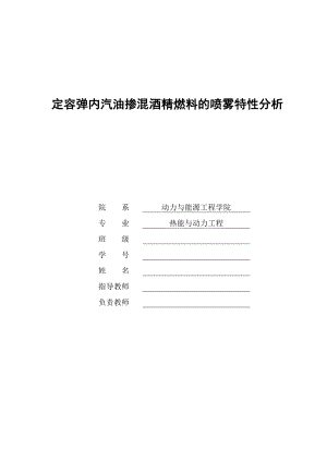 定容弹内汽油掺混酒精燃料的喷雾特性分析大学毕业论文.doc