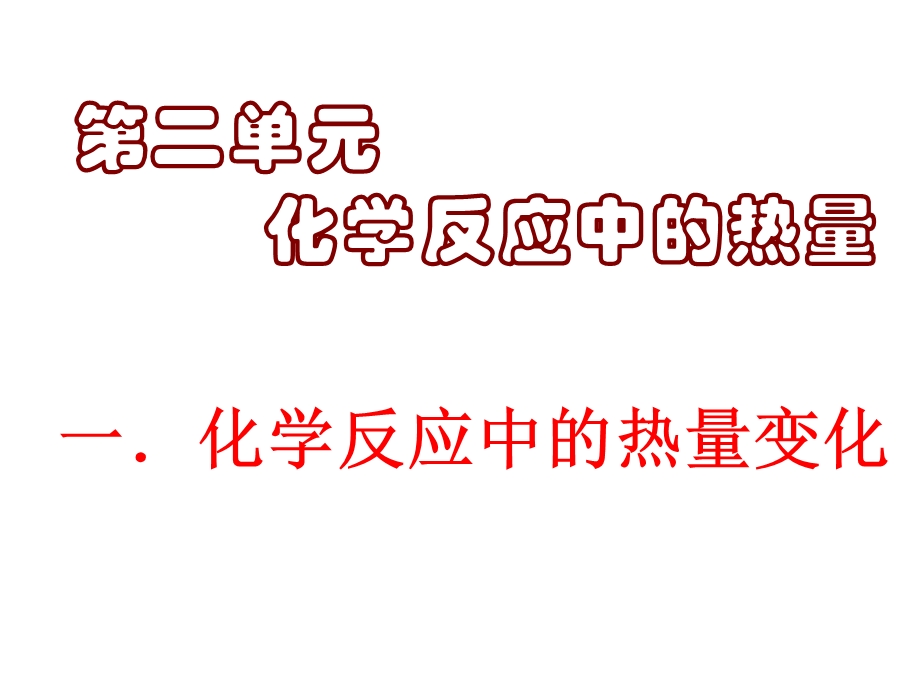 化学反应中的热量变化课件-苏教版.ppt_第1页