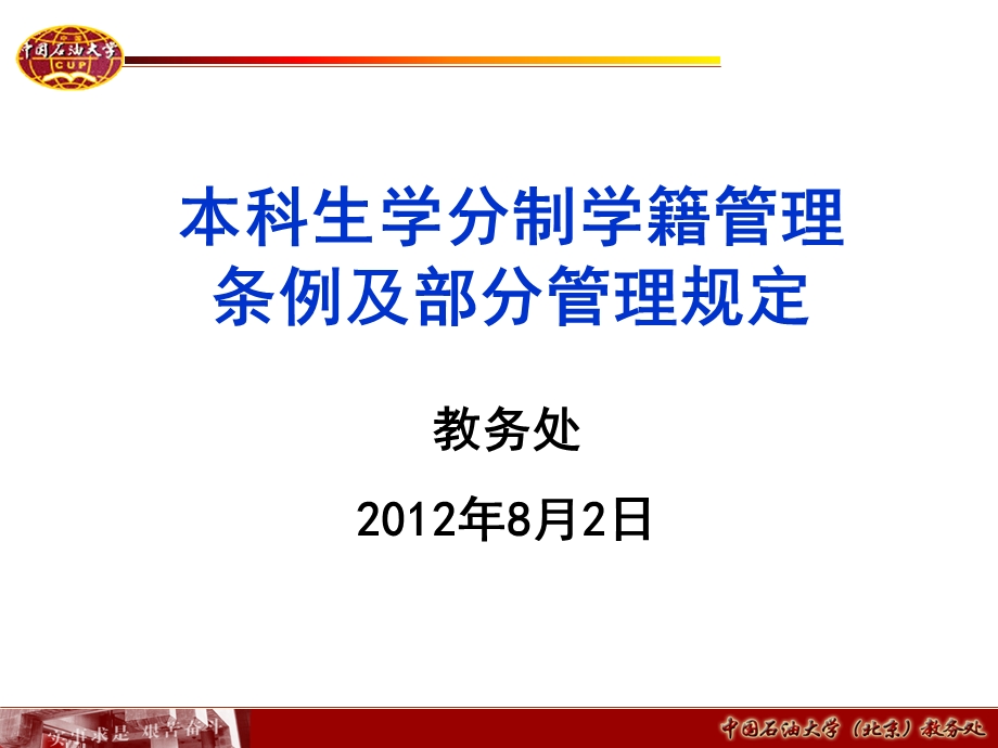 学分制学籍管理条例课件.ppt_第1页