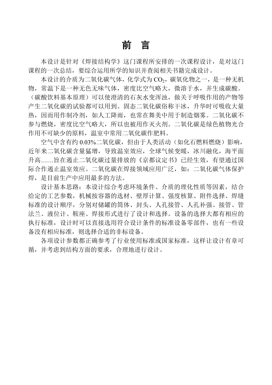 《焊接结构学》课程设计立式二氧化碳储罐课程设计.doc_第2页