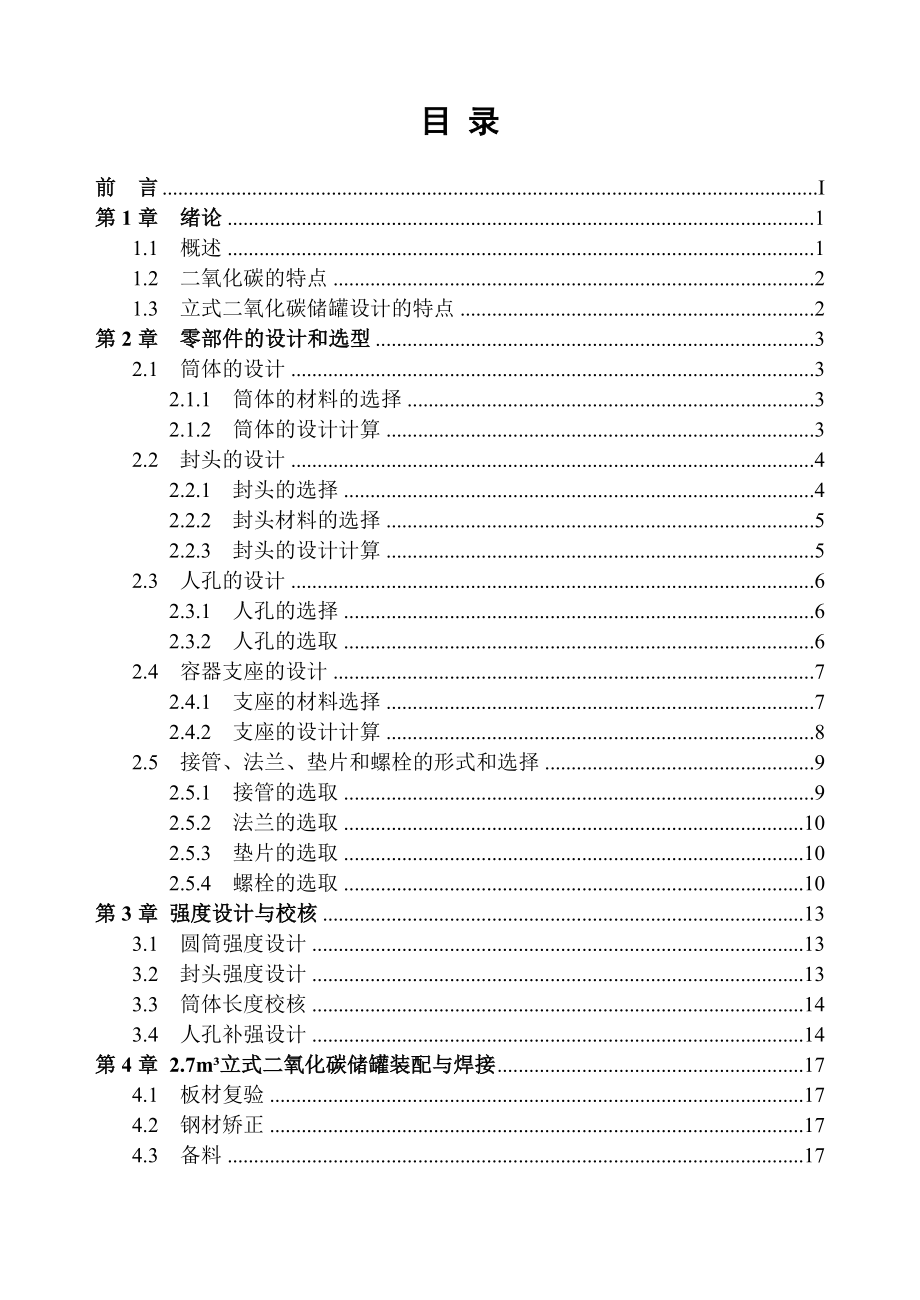 《焊接结构学》课程设计立式二氧化碳储罐课程设计.doc_第3页