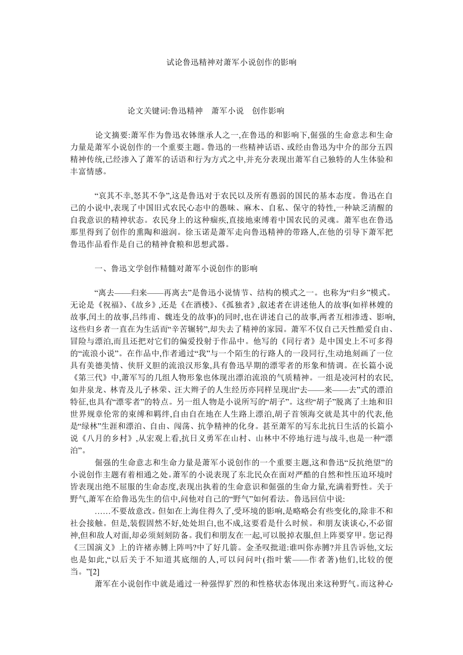 试论鲁迅精神对萧军小说创作的影响.doc_第1页