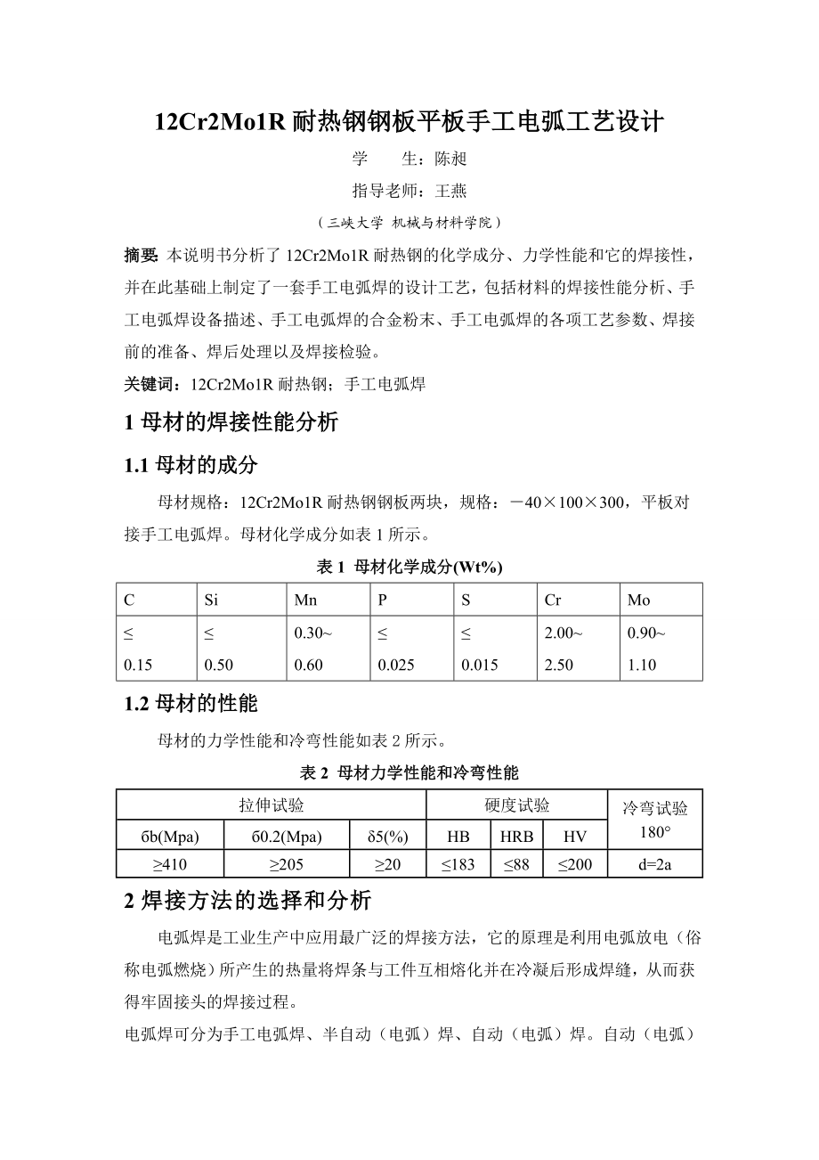 焊接课程设计说明书耐热钢钢板平板手工电弧工艺设计.doc_第3页