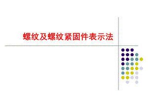 机械设计基础螺纹及螺纹紧固件表示法.ppt