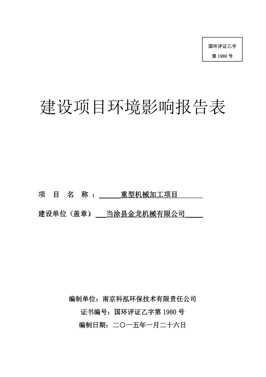 环境影响评价报告公示：金龙机械重型机械加工项目公示326.doc环评报告.doc_第1页