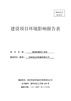 环境影响评价报告公示：金龙机械重型机械加工项目公示326.doc环评报告.doc