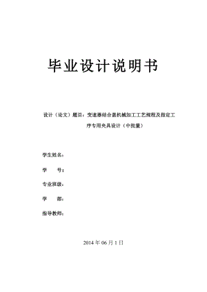 变速器结合盖机械加工工艺规程及指定工序专用夹具设计毕业设计说明书.doc