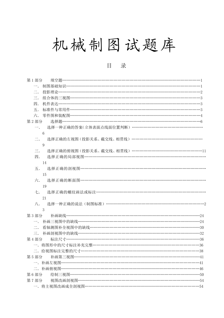 机械制图试题库机械制图试题库.doc_第1页