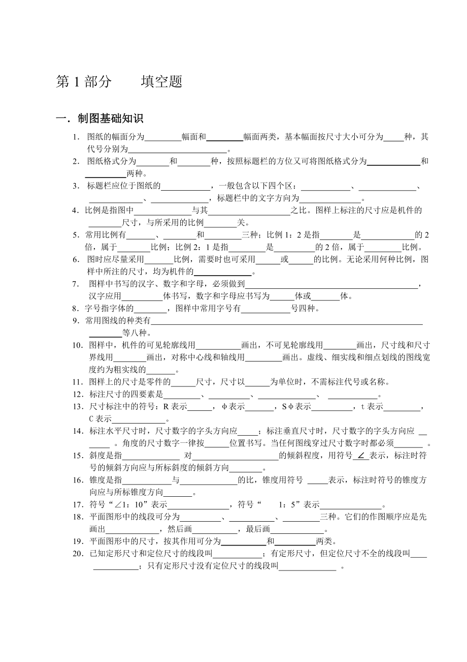 机械制图试题库机械制图试题库.doc_第3页