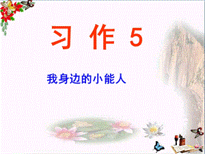 五年级语文下册习作五《我身边的小能人》-精品优选PPYppt课件苏教版.ppt