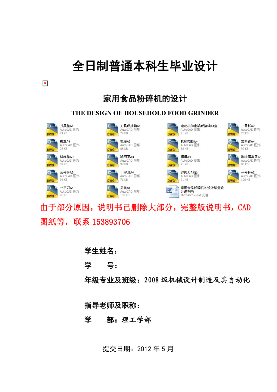 毕业设计（论文）家用食品粉碎机的设计（含全套CAD图纸）.doc_第1页