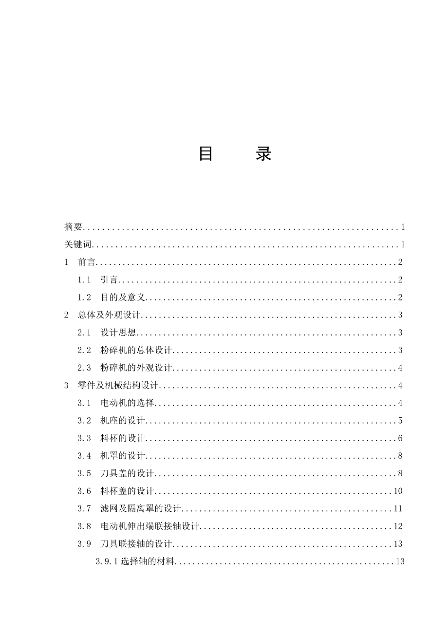 毕业设计（论文）家用食品粉碎机的设计（含全套CAD图纸）.doc_第3页