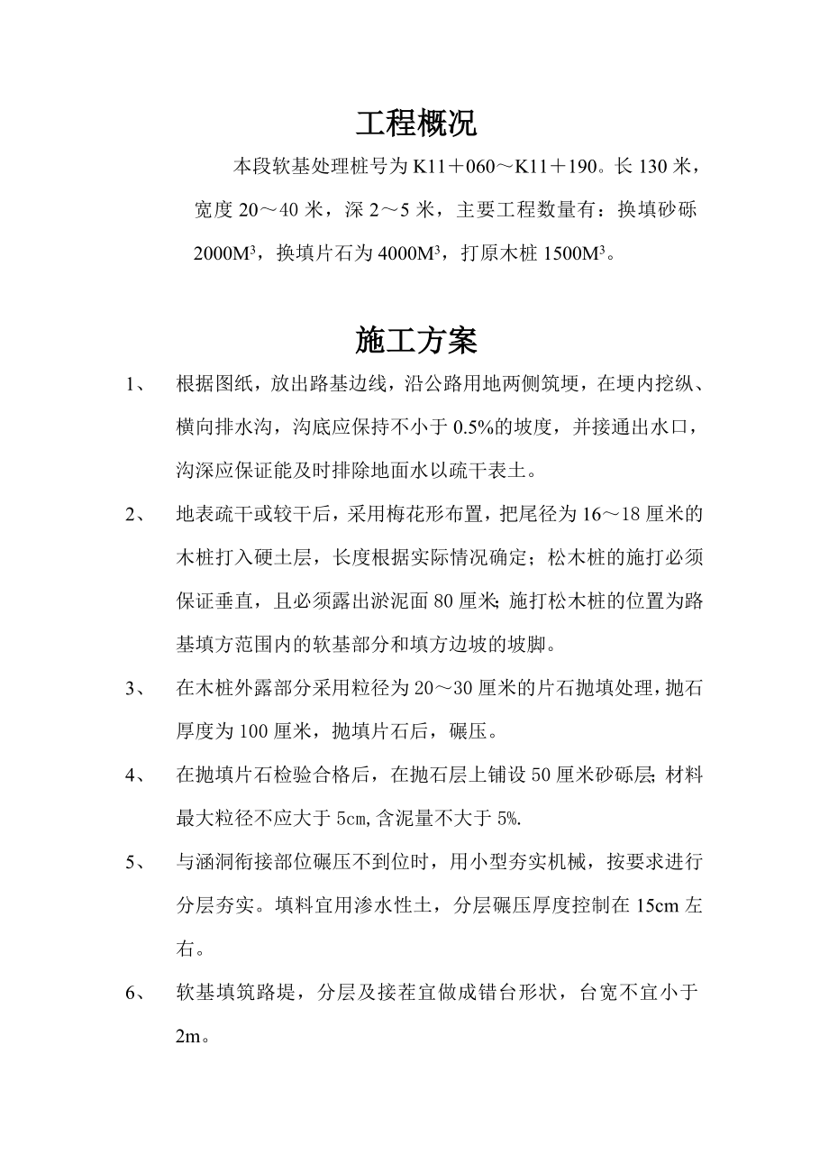 高速公路软基处理施工方案（打木桩）.doc_第1页