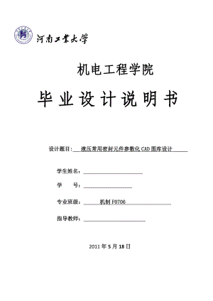 524555601毕业设计（论文）液压常用密封元件参数化CAD图库设计.doc