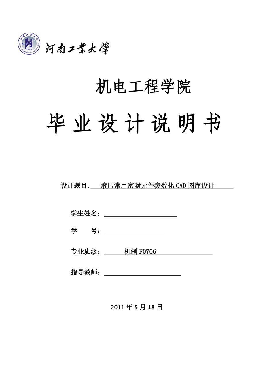 524555601毕业设计（论文）液压常用密封元件参数化CAD图库设计.doc_第1页