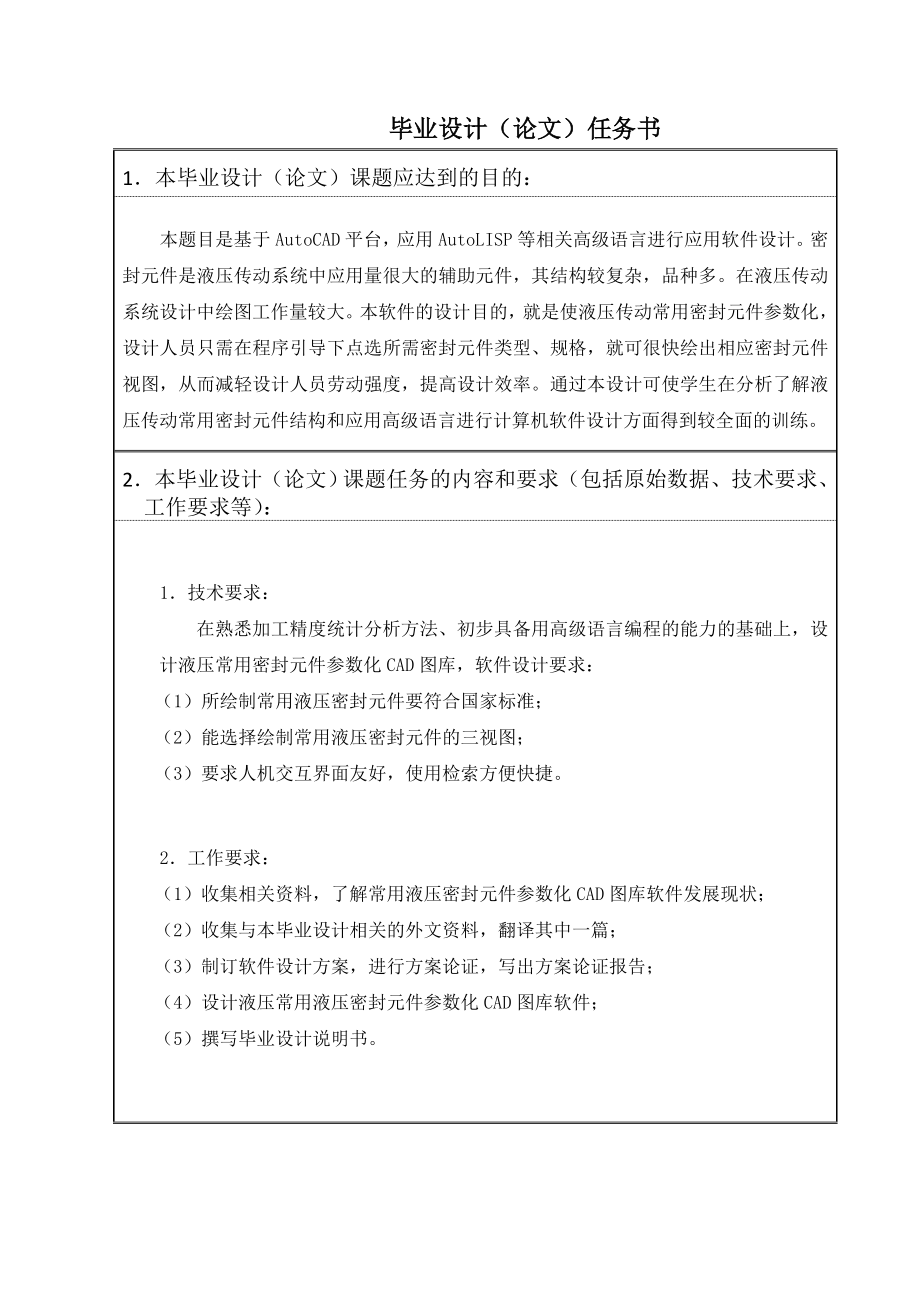 524555601毕业设计（论文）液压常用密封元件参数化CAD图库设计.doc_第2页