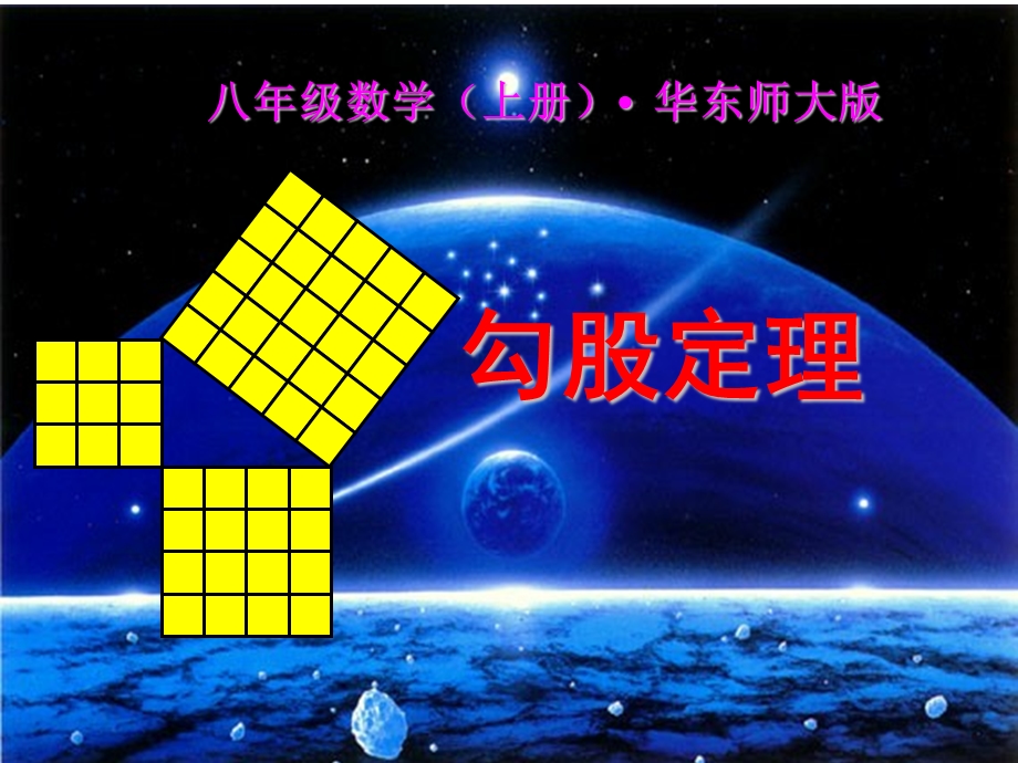 八年级数学上14.1勾股定理(华师大版)精选优质课件.ppt_第1页