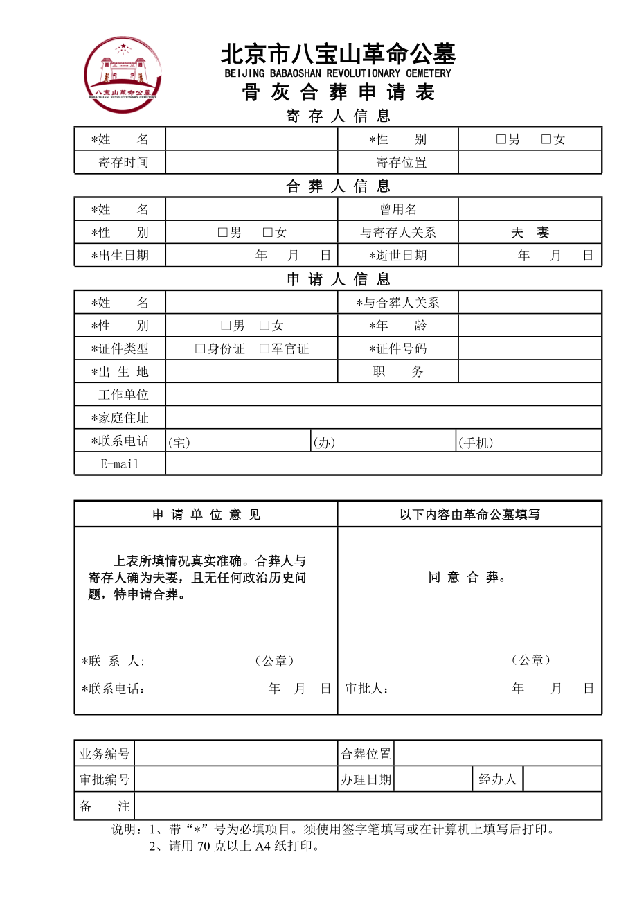 骨灰合葬申请表寄存人信息.doc_第1页