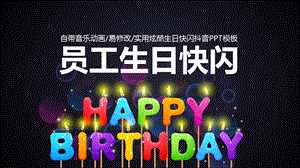 员工生日快闪开场生日祝福课件.ppt