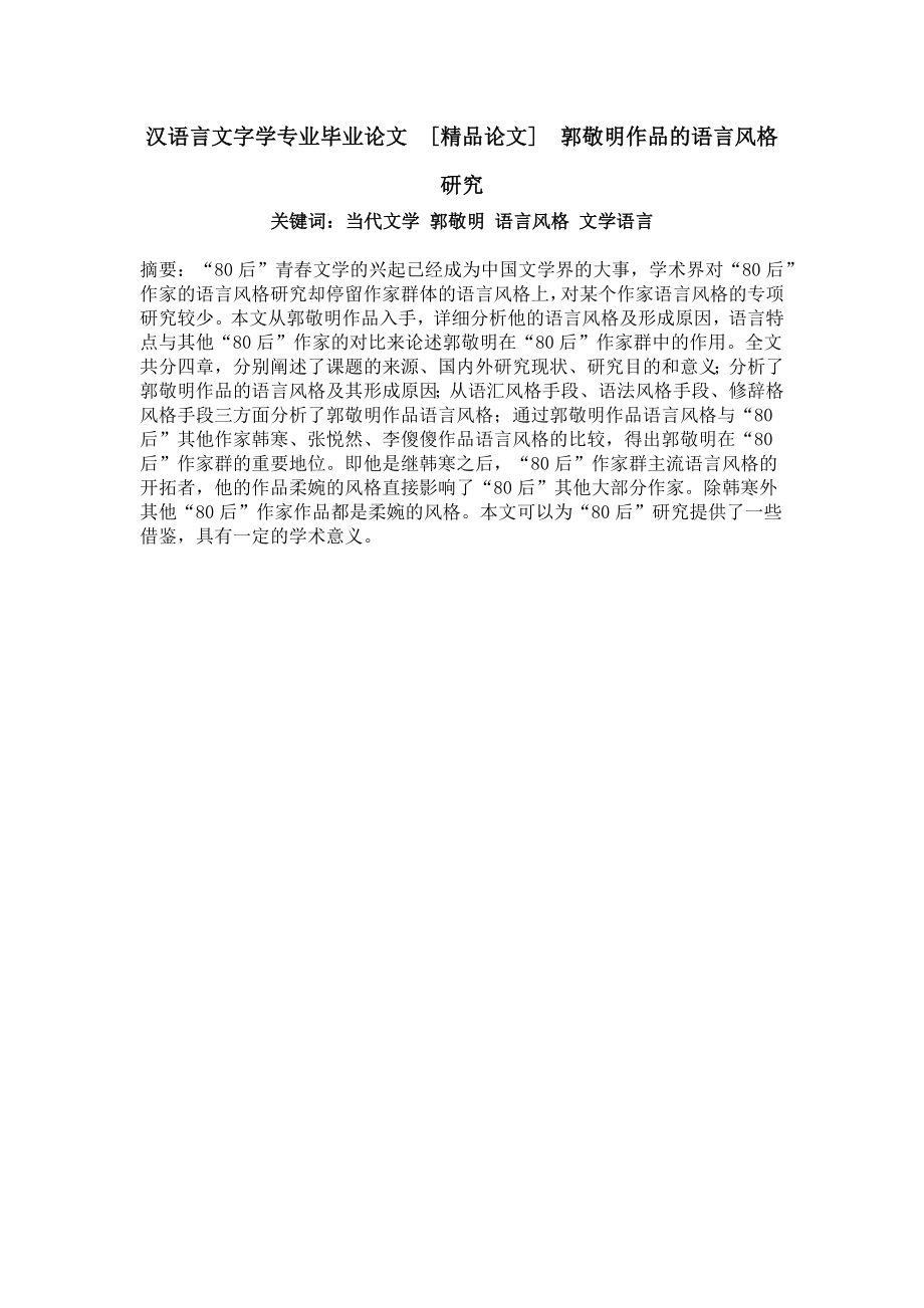 汉语言文字学专业毕业论文[精品论文]郭敬明作品的语言风格研究.doc_第1页